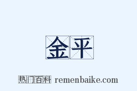 金平是什么意思的图片